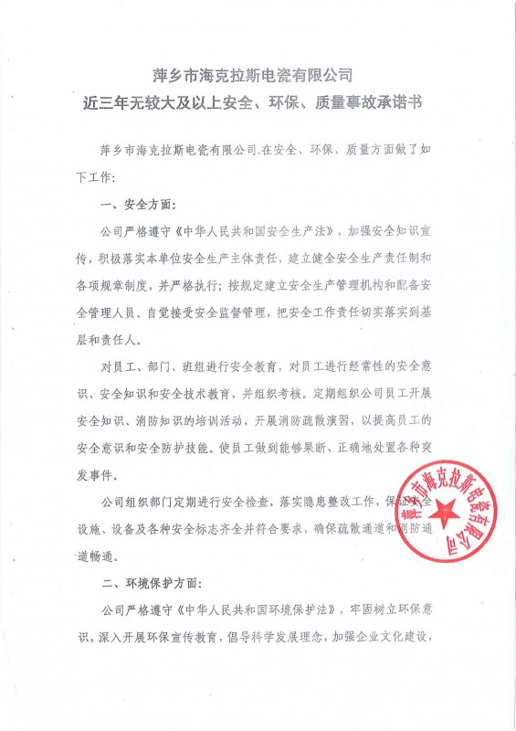 近三年無(wú)安全、環(huán)保、質(zhì)量事故承諾書(shū)
