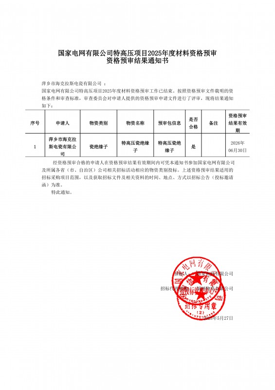 國(guó)家電網(wǎng)有限公司特高壓項(xiàng)目2025年度材料資格預(yù)審結(jié)果通知書