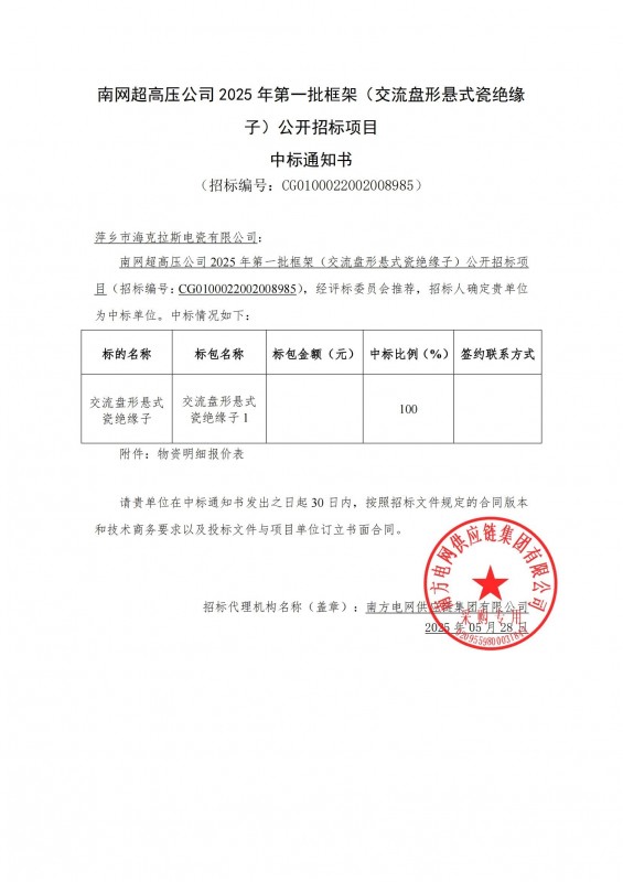 ?？死怪袠?biāo)南網(wǎng)超高壓公司 2025 年第一批框架（交流盤形懸式瓷絕緣 子）公開招標(biāo)項(xiàng)目